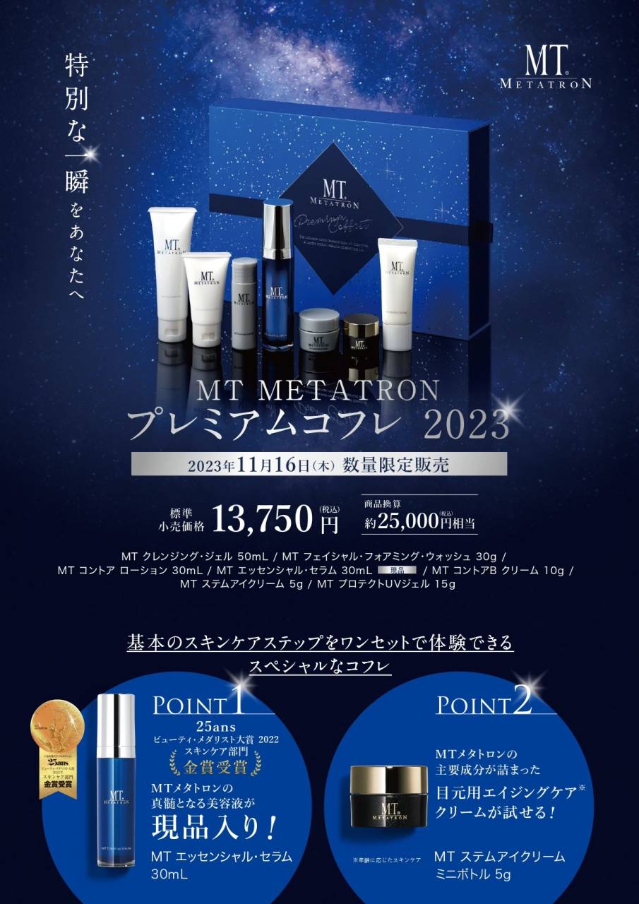 MT METATRON プレミアムコフレ 2023のご予約開始☆千葉市脱毛サロン A 